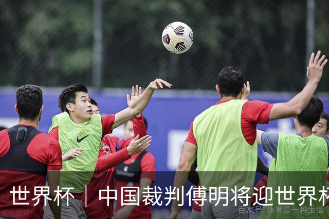世界杯｜中国裁判傅明将迎世界杯首秀